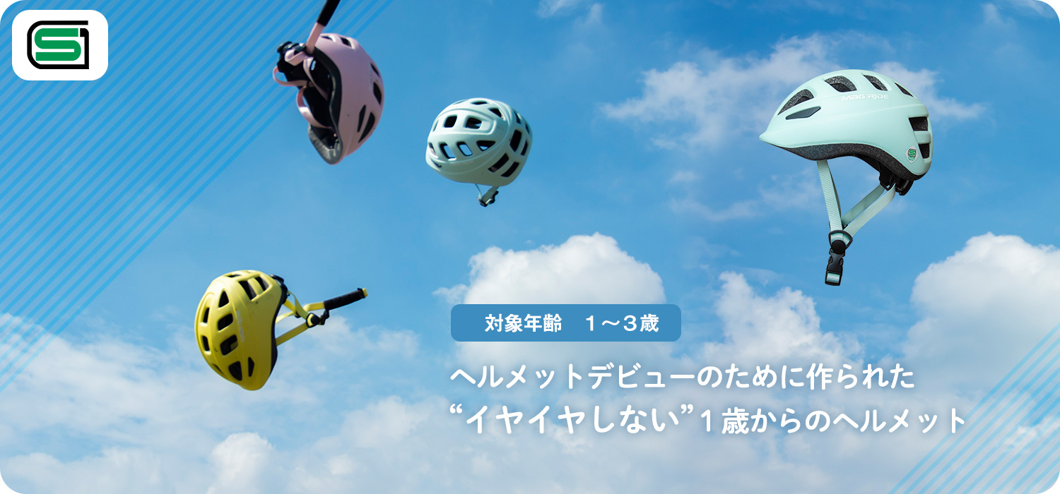 ヘルメットデビューのために作られた“イヤイヤしない”１歳からのヘルメット