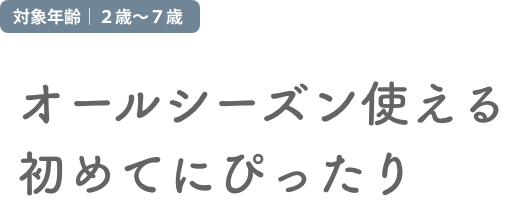 オールシーズン使える。初めてのヘルメットにぴったり