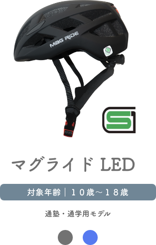 300m先でも認知できる。LED搭載通学ヘルメット