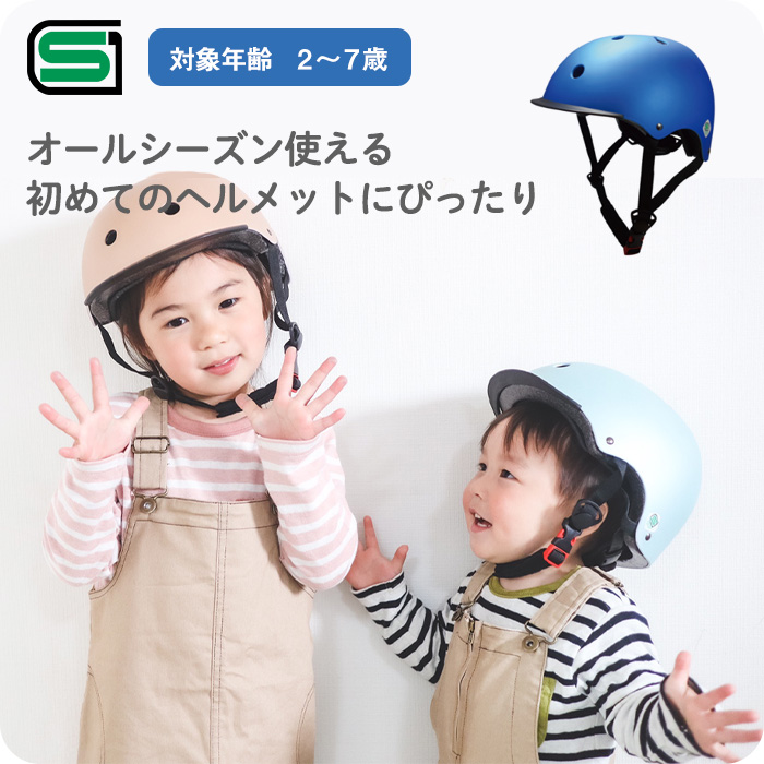 オールシーズン使える。初めてのヘルメットにぴったり