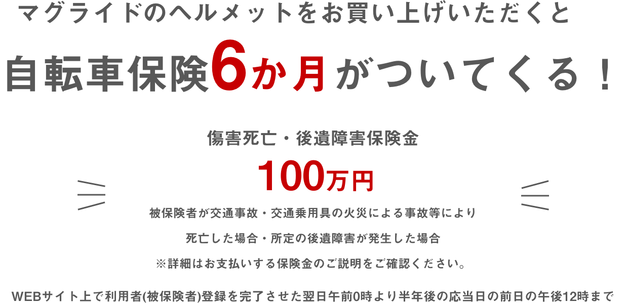 マグライドのヘルメットをお買い上げいただくと自転車保険６ヶ月がついてきます！